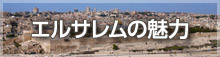 エルサレムの魅力
