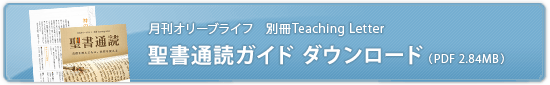 月刊オリーブライフ　別冊Teaching Letter 聖書通読ガイド ダウンロード （PDF 2.84MB）