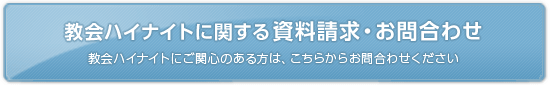 教会ハイナイトに関する資料請求・お問合わせ　教会ハイナイトにご関心のある方は、こちらからお問合わせください