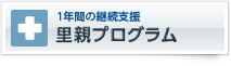 1年間の継続支援　里親プログラム