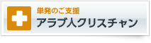 単発のご支援　アラブ人クリスチャン