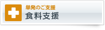 単発のご支援　食料支援