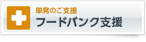 単発のご支援　フードバンク支援