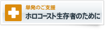 単発のご支援　ホロコースト生存者のために