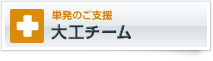 単発のご支援　大工チーム