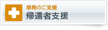 単発のご支援　帰還者支援