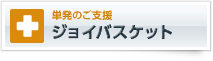 単発のご支援　ジョイバスケット