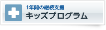 1年間の継続支援　キッズプログラム