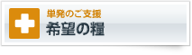単発のご支援　希望の糧