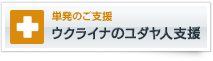 単発のご支援　ウクライナのユダヤ人支援