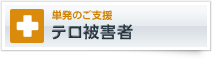 単発のご支援　テロ被害者